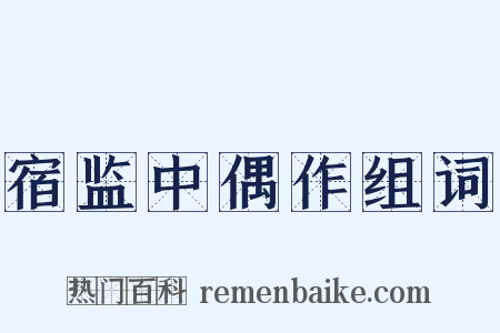 宿监中偶作组词是什么意思的图片